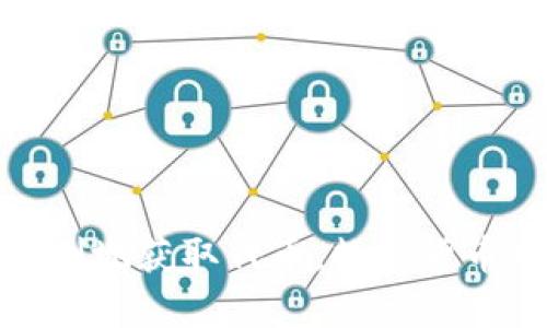   获取imToken钱包最新空投地址，轻松赚取数字资产！ / 

 guanjianci imToken钱包, 空投地址, 数字资产, 以太坊, 加密货币 /guanjianci 

什么是imToken钱包？

imToken钱包是一款广受欢迎的数字资产钱包，它支持以太坊及其代币，并且近年来也开始支持多条区块链的资产管理。许多用户喜爱imToken的原因在于它做到了安全性与便捷性的平衡。用户只需下载应用，就可以方便地进行数字资产的存储、发送和接收，甚至交易。而随着数字货币市场的火热，钱包的使用需求也水涨船高。

什么是空投？

空投（Airdrop）是一种营销策略，通常用于加密货币项目，以吸引用户并提高项目的知名度。简单来说，就是通过免费向用户分发一定量的代币或加密货币，从而吸引用户关注和使用这款产品或服务。对于用户而言，空投是一种获取额外资产的好机会，而对于项目方来说，吸引更多用户参与是极为重要的。

何为imToken钱包的最新空投？

最近，imToken钱包开始推出新的空投活动，目的就是希望能够在新的用户中扩大其市场影响力。这些空投通常都是通过特定条件进行分发的，例如用户需要在指定的时间内进行某项操作，或者达到特定的条件才可以参与。这次空投，无疑是一个让用户获取额外代币的好机会，同时也让用户了解和使用imToken钱包的各种功能。

如何参与imToken钱包的空投活动？

参与imToken钱包的空投活动其实并没有那么复杂，大致的步骤如下：

ol
listrong下载和安装imToken钱包：/strong首先，你需要在你的手机上下载并安装imToken钱包。可以在各大应用市场或者其官网进行下载。/li
listrong创建或导入钱包：/strong安装完成后，你需要创建一个新的钱包或者导入一个已有的钱包。如果是首次使用，请记得妥善备份你的助记词，防止丢失。/li
listrong关注官方信息：/strong密切关注imToken的官方平台或社交媒体，了解最新的空投消息和参与方式。通常，通过社交媒体、微信公众号等途径，imToken会发布空投活动的详情。/li
listrong完成任务：/strong有些空投活动可能需要你完成特定任务，比如分享、推荐或持有某种代币。务必仔细阅读活动规则，按照要求完成任务。/li
listrong领取空投： /strong任务完成后，耐心等待空投代币到账。活动时间和发放时间可能会有所不同，最好保持耐心，定期查看钱包。/li
/ol

最新的空投地址在哪里找到？

对于想获取imToken钱包最新空投地址的用户来说，以下几种方法可以帮助你快速找到这一信息：

ul
listrong官网公告：/strong访问imToken的官方网站，通常会在首页或者公告栏找到最新的活动信息，包括空投地址、参与规则等相关信息。/li
listrong社交媒体：/strong关注imToken在Twitter、Telegram、微信公众号等社交平台的账号，这些平台是获取第一手信息的渠道。项目方往往会在这些平台及时发布空投活动的信息。/li
listrong社区参与：/strong加入加密货币相关的社区，如Reddit、Discord等，这些地方是分享和获取信息的好地方，不少用户会及时在这些平台分享空投活动的消息和参与经验。/li
listrong定期查看论坛与博客：/strong许多加密行业的论坛和博客会定期更新关于各类空投活动的信息，包括imToken钱包的最新动态。/li
/ul

空投活动注意事项

在参与空投活动时，用户需要格外小心以下几点：

ul
listrong确认真实情况：/strong在参与任何空投活动前，务必仔细确认活动的真实性。网络上不乏一些假冒空投活动，务必确保信息来源的可靠性。/li
listrong保护个人信息：/strong不要随意泄露自己的助记词、私钥等重要信息。正规的空投活动绝不会要求用户提供这些敏感信息。/li
listrong时间限制：/strong很多空投活动是有时间限制的，务必注意活动的截止时间，确保可以及时参与。/li
listrong多重参与策略：/strong如果你发现了多种空投活动，不妨尝试参与多几个，但要确保不会因为参与过多而忽略了安全管理。/li
/ul

总结

imToken钱包的最新空投活动为用户提供了一个获取额外数字资产的机会。在参与空投之前，了解活动的具体规则、地址以及注意事项，都将帮助你更顺利地获取代币。数字货币市场瞬息万变，需要时刻保持敏感，及时获取信息。在这个过程里，利用好各种渠道获取最新消息，你就能在这场数字资产的盛宴中，立于不败之地！