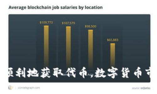   获取imToken钱包最新空投地址，轻松赚取数字资产！ / 

 guanjianci imToken钱包, 空投地址, 数字资产, 以太坊, 加密货币 /guanjianci 

什么是imToken钱包？

imToken钱包是一款广受欢迎的数字资产钱包，它支持以太坊及其代币，并且近年来也开始支持多条区块链的资产管理。许多用户喜爱imToken的原因在于它做到了安全性与便捷性的平衡。用户只需下载应用，就可以方便地进行数字资产的存储、发送和接收，甚至交易。而随着数字货币市场的火热，钱包的使用需求也水涨船高。

什么是空投？

空投（Airdrop）是一种营销策略，通常用于加密货币项目，以吸引用户并提高项目的知名度。简单来说，就是通过免费向用户分发一定量的代币或加密货币，从而吸引用户关注和使用这款产品或服务。对于用户而言，空投是一种获取额外资产的好机会，而对于项目方来说，吸引更多用户参与是极为重要的。

何为imToken钱包的最新空投？

最近，imToken钱包开始推出新的空投活动，目的就是希望能够在新的用户中扩大其市场影响力。这些空投通常都是通过特定条件进行分发的，例如用户需要在指定的时间内进行某项操作，或者达到特定的条件才可以参与。这次空投，无疑是一个让用户获取额外代币的好机会，同时也让用户了解和使用imToken钱包的各种功能。

如何参与imToken钱包的空投活动？

参与imToken钱包的空投活动其实并没有那么复杂，大致的步骤如下：

ol
listrong下载和安装imToken钱包：/strong首先，你需要在你的手机上下载并安装imToken钱包。可以在各大应用市场或者其官网进行下载。/li
listrong创建或导入钱包：/strong安装完成后，你需要创建一个新的钱包或者导入一个已有的钱包。如果是首次使用，请记得妥善备份你的助记词，防止丢失。/li
listrong关注官方信息：/strong密切关注imToken的官方平台或社交媒体，了解最新的空投消息和参与方式。通常，通过社交媒体、微信公众号等途径，imToken会发布空投活动的详情。/li
listrong完成任务：/strong有些空投活动可能需要你完成特定任务，比如分享、推荐或持有某种代币。务必仔细阅读活动规则，按照要求完成任务。/li
listrong领取空投： /strong任务完成后，耐心等待空投代币到账。活动时间和发放时间可能会有所不同，最好保持耐心，定期查看钱包。/li
/ol

最新的空投地址在哪里找到？

对于想获取imToken钱包最新空投地址的用户来说，以下几种方法可以帮助你快速找到这一信息：

ul
listrong官网公告：/strong访问imToken的官方网站，通常会在首页或者公告栏找到最新的活动信息，包括空投地址、参与规则等相关信息。/li
listrong社交媒体：/strong关注imToken在Twitter、Telegram、微信公众号等社交平台的账号，这些平台是获取第一手信息的渠道。项目方往往会在这些平台及时发布空投活动的信息。/li
listrong社区参与：/strong加入加密货币相关的社区，如Reddit、Discord等，这些地方是分享和获取信息的好地方，不少用户会及时在这些平台分享空投活动的消息和参与经验。/li
listrong定期查看论坛与博客：/strong许多加密行业的论坛和博客会定期更新关于各类空投活动的信息，包括imToken钱包的最新动态。/li
/ul

空投活动注意事项

在参与空投活动时，用户需要格外小心以下几点：

ul
listrong确认真实情况：/strong在参与任何空投活动前，务必仔细确认活动的真实性。网络上不乏一些假冒空投活动，务必确保信息来源的可靠性。/li
listrong保护个人信息：/strong不要随意泄露自己的助记词、私钥等重要信息。正规的空投活动绝不会要求用户提供这些敏感信息。/li
listrong时间限制：/strong很多空投活动是有时间限制的，务必注意活动的截止时间，确保可以及时参与。/li
listrong多重参与策略：/strong如果你发现了多种空投活动，不妨尝试参与多几个，但要确保不会因为参与过多而忽略了安全管理。/li
/ul

总结

imToken钱包的最新空投活动为用户提供了一个获取额外数字资产的机会。在参与空投之前，了解活动的具体规则、地址以及注意事项，都将帮助你更顺利地获取代币。数字货币市场瞬息万变，需要时刻保持敏感，及时获取信息。在这个过程里，利用好各种渠道获取最新消息，你就能在这场数字资产的盛宴中，立于不败之地！