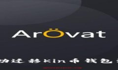 轻松操作：如何成功迁移