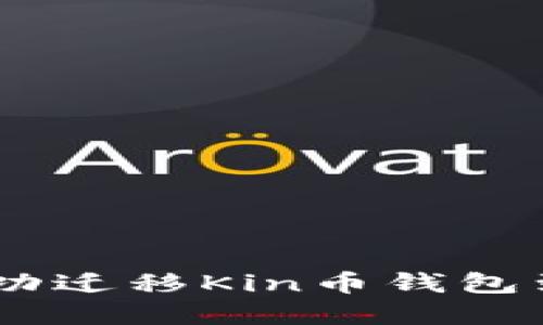 轻松操作：如何成功迁移Kin币钱包到新的区块链环境