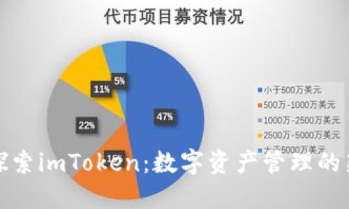 全面探索imToken：数字资产管理的新选择
