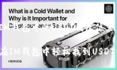 理解IM钱包中的USDT钱包位