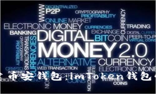 轻松创建币安钱包：imToken钱包快速指南