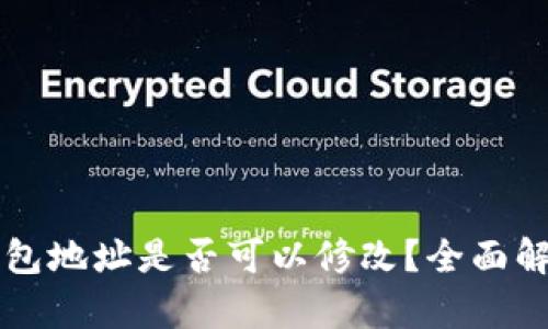 以太坊钱包地址是否可以修改？全面解析与指南