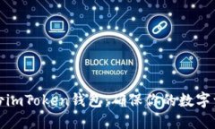 如何备份imToken钱包：确保