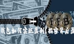 区块链钱包如何实现盈利