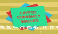 轻松上手：imToken钱包入门