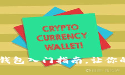 轻松上手：imToken钱包入门指南，让你的数字资产安全无忧