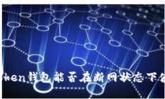 imtoken钱包能否在断网状态