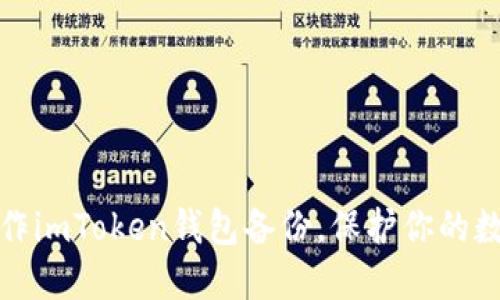 如何轻松制作imToken钱包备份，保护你的数字资产安全