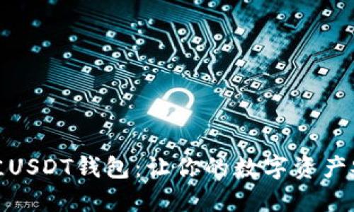 选择最佳USDT钱包：让你的数字资产安全无忧