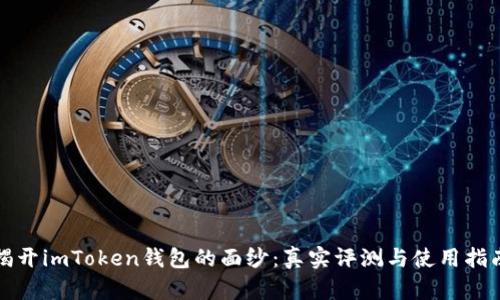 揭开imToken钱包的面纱：真实评测与使用指南