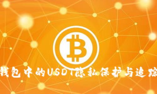 imToken钱包中的USDT隐私保护与追踪风险分析