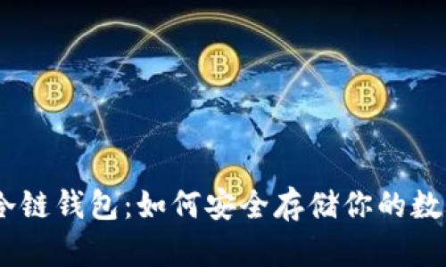 USDT冷链钱包：如何安全存储你的数字资产
