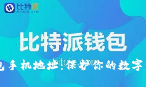 IM冷钱包手机地址：保护你的数字资产安全