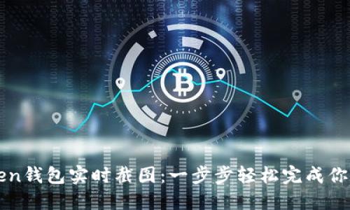 如何使用imToken钱包实时截图：一步步轻松完成你的数字资产管理