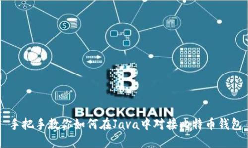 手把手教你如何在Java中对接比特币钱包