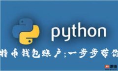 轻松注册比特币钱包账户