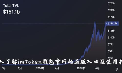 深入了解imToken钱包官网的正版入口及使用指南