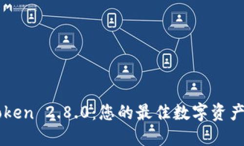 下载imToken 2.8.0：您的最佳数字资产管理工具