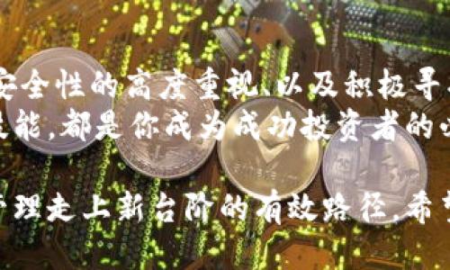   如何巧妙管理自己的USDT钱包，最大化收益与安全性 / 

 guanjianci USDT, 钱包管理, 数字货币, 加密投资, 安全性 /guanjianci 

一、什么是USDT？
USDT，全称为Tether，是一种区块链上的稳定币，其价值与美元1:1挂钩。这意味着你持有的每个USDT都是1美元的代表。在数字货币市场波动巨大、不稳定的情况下，USDT为投资者提供了一种相对稳定的投资选择。许多人用USDT进行交易、投资，或者简单地作为持有资产的一种方式。

二、USDT钱包的选择
在决定如何管理USDT之前，首先要选择一个合适的钱包。不同的钱包类型各有利弊，包括热钱包和冷钱包。热钱包通常连接互联网，便于交易，但相对不够安全；而冷钱包则是离线储存，安全性极高，却不如热钱包方便。
如果你是一个频繁交易的投资者，热钱包可能是一个不错的选择，比如移动应用钱包或桌面钱包。而如果你的目标是长期持有，冷钱包如硬件钱包则是更安全的选择。

三、确保安全—私钥管理
无论你选择哪种钱包，确保私钥的安全都是至关重要的。许多人在管理数字货币过程中失去了私钥，导致资产无法找回。因此，安全地存储私钥是保护你资金的首要任务。
将私钥存放在密码管理器中，或者写下来存放在安全的地方，尽量不要将其保存在联网的设备上。被黑客攻击的案例屡见不鲜，安全意识必须时刻保持在最前。

四、合理配置资产
在持有USDT的同时，考虑资产的合理配置也是非常重要的。不建议将全部资金放在USDT中，虽然它是稳定币，但市场环境是动态的。你需要合理分配资金，考虑到其他潜在的投资机会，比如灵活地转向一些其它数字货币，或者多元投资于传统资产，比如股票、债券等。
这样做不仅能分散风险，还能在市场出现良机时抓住机会。想象一下当Bitcoin价格暴涨时，如果你提前配置了一部分资金，你会收益多少呢？

五、利用USDT进行投资
USDT除了作为一种稳定币进行交易，还可以用来进行一些收益性投资。例如，有些平台会提供USDT的利息收益，你可以把USDT存入这些平台，享受固定的利率。这类产品相对风险较低，但也要注意选择信誉好的平台。
此外，还可以通过交易对来获取收益，比如利用USDT对其他数字货币进行交易。在合适的时机买入和卖出，可能会为你带来可观的利润。像其他市场一样，保持市场敏锐度，了解时事动态，掌握技术分析，可以帮助你更加精准地进行交易。

六、USDT的未来展望
随着区块链技术的不断发展和普及，USDT作为一种稳定币的存在也越来越重要。数字货币市场的投资者往往需要稳定的资产来对冲风险，USDT正好满足了这一需求。未来，USDT可能会向更多的应用场景扩展，比如跨境支付、汇款等。
然而，投资者也应该警惕数字货币市场所面临的监管风险。各国政策的不确定性可能对USDT的流通有所影响，因此，保持对市场变化的关注和学习是必须的。

七、总结
管理自己的USDT钱包并不是一件简单的事，但这并不意味着不值得。在这个快速发展的数字资产世界里，合理的资金管理、对安全性的高度重视、以及积极寻找投资机会都是保护你的资金和获取未来收益的关键。
就像任何投资一样，USDT的管理也需要不断学习和调整，确保与市场的变化相匹配。在这个过程中，获取知识、更新观念、提升技能，都是你成为成功投资者的必经之路。 

总之，选择合适的钱包，确保私钥安全，合理配置资产，利用利息等机会，始终保持学习和关注市场动态，这些都是让你的USDT管理走上新台阶的有效路径。希望你在这个领域中能够找到适合自己的稳健投资之路！