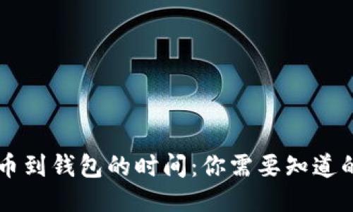 以太坊提币到钱包的时间：你需要知道的关键因素