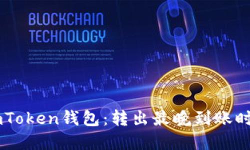 了解imToken钱包：转出最晚到账时间详解