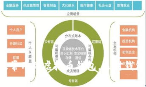 深入探索：最常用的虚拟币钱包，选对钱包，安全无忧！