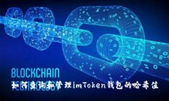 如何查询和管理imToken钱包