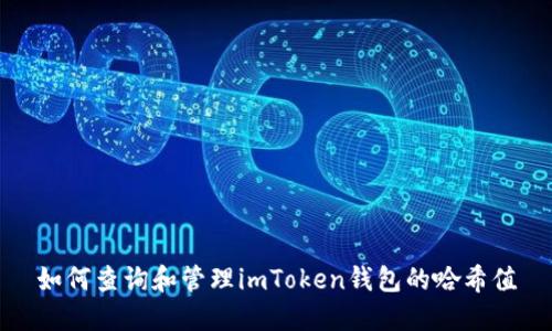 如何查询和管理imToken钱包的哈希值