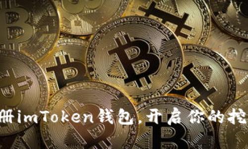 轻松注册imToken钱包，开启你的挖矿之旅！