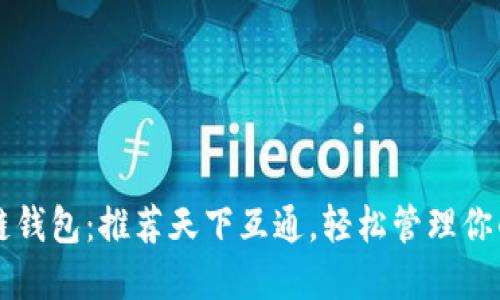 掌握区块链钱包：推荐天下互通，轻松管理你的数字资产