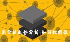 : IMU币最新价格走势分析：