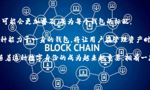 区块链钱包如何自定义地址？轻松打造属于你的数字身份

区块链钱包, 自定义地址, 数字身份, 加密货币, 钱包安全/guanjianci

理解区块链钱包的基本概念
在深入探讨能够设定区块链钱包地址的概念之前，先来了解一下什么是区块链钱包。区块链钱包是存储和管理加密货币的工具，允许用户发送、接收以及管理数字资产。它的根本功能类似于传统银行账户，但由于其基本构建在去中心化的区块链网络之上，用户所拥有的数字资产并不受任何中心化机构控制。

在这个钱包里，每个用户都有一个或多个公钥和私钥。公钥就像是您的银行账号，别人可以通过它向您转账，而私钥则是您对此账号的控制凭证，只有您自己知道，绝不能泄露给任何人。

区块链钱包可以设定地址吗？
现在，回到核心问题：区块链钱包可以设定地址吗？答案是，这取决于你使用的具体钱包软件或服务。一般来说，大部分区块链钱包会为用户自动生成地址。这个地址通常是以一长串字母和数字组合而成的字符串，看起来复杂且没有个人特点。

不过，一些现代区块链钱包的确允许用户自定义地址。这些自定义地址一般称为“别名”或“人性化地址”，相较于随机生成的复杂字符串，用户可以选择更容易记住的名字或标签。想象一下，银行卡号码是12位数字，难以记忆，而如果可以用“我的钱包”这样的名称来代替，自然更加便捷。

自定义钱包地址的优势
显然，拥有一个自定义的区块链地址有相当多的优势：
ul
    listrong简易记忆：/strong自定义的地址通常更加人性化， 想象一下通过一个字母和数字组合的复杂字符串来转账，有多繁琐。而如果是“我的收款地址”，非常容易记住，减少了传统转账中的“手抖”风险。/li
    listrong增强信任：/strong在与别人进行交易时，一个简洁、明确的地址更能赢得信任。比如说，朋友之间支付账单时，一个看似随机的字符串常常让人感到不安，毕竟在这个去中心化的世界里，信任是最为重要的。/li
    listrong提高效率：/strong简化转账流程，提高了用户的交易体验。在快速交易或需要立即转账的情况下，清晰的地址能够节省不少时间和精力。/li
/ul

如何选择一个合适的钱包？
既然自定义地址如此重要，如何选择一个具备这一功能的区块链钱包呢？首先，要了解现有钱包的多样性。市面上有很多种类型的区块链钱包，包括冷钱包、热钱包、移动钱包、桌面钱包等，每种钱包都有其独特的特点和优势。

选择钱包的时候，你可以关注以下几点：
ul
    listrong安全性：/strong确保该钱包有可靠的安全措施，包括二次验证、加密私钥等功能。钱包的安全性直接关系到你资产的安全，一定要谨慎选择。/li
    listrong用户体验：/strong钱包界面的友好程度、操作的逻辑性以及客户支持的及时性，都是选择钱包时需要重点关注的因素。/li
    listrong支持的币种：/strong钱包是否支持你持有的加密货币？这是基本但重要的考量因素。如果你有多个不同的币种，选择一个多功能的钱包会更加方便。/li
/ul

如何自定义钱包地址？
如果你选择了一个支持自定义地址的区块链钱包，如何进行自定义呢？一般来说，流程非常简单：
ol
    li首先，打开你的区块链钱包应用，找到设置或地址管理的模块。/li
    li在这里，你应该可以找到“添加自定义地址”或类似的选项。/li
    li输入你想要的自定义名称，确保没有其他用户或钱包使用相同的名称。/li
    li保存设置，通常钱包会通知你自定义地址创建成功。/li
/ol

注意事项与安全性
在你享受自定义地址带来便利的同时，也要记住一些重要的安全事项：
ul
    listrong保持私钥安全：/strong尽管钱包的自定义地址可能很易记，但私钥是唯一能保护你资产的东西。无论何时，都不能泄露或者分享私钥。/li
    listrong定期备份钱包信息：/strong确保定期备份你的钱包信息，一旦手机丢失或者软件崩溃，你的资产就可能面临风险。/li
    listrong关注更新：/strong保持钱包应用的更新，很多时候，未升级的应用可能会受到新的安全威胁或漏洞影响。/li
/ul

未来区块链钱包的发展趋势
最后，来聊聊区块链钱包的未来吧。随着区块链技术的不断演进，钱包功能的多样化和安全性也会不断提升。自定义地址的功能未来可能会更加普及，成为每个钱包的标配。

此外，随着去中心化金融（DeFi）的发展，未来的区块链钱包可能还会集成更多的服务，比如投资、借贷、收益农业等功能。一种集成多种能力于一身的钱包，将让用户在管理资产时更加便捷。

总的来说，区块链钱包的未来充满无限可能，而通过自定义地址，我们可以真正拥有一个属于自己的数字身份。在接下来的日子里，随着这种数字身份的成为越来越重要，拥有一款能够提供这种功能的钱包，将收获更多用户的青睐。

希望在今后的加密货币世界里，大家都能在钱包的使用中愉快而便捷，找到真正懂得个性化需求的智能选择。