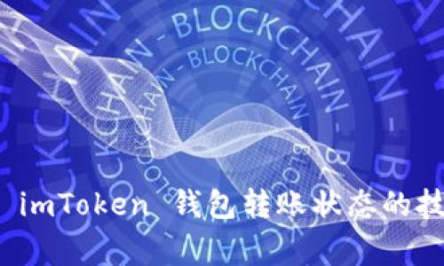 如何有效掌握 imToken 钱包转账状态的技巧与常见问题