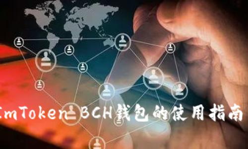 全面解析：ImToken BCH钱包的使用指南与常见问题