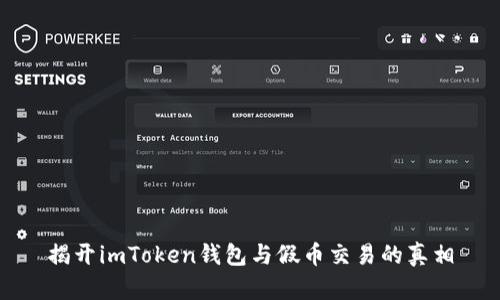揭开imToken钱包与假币交易的真相