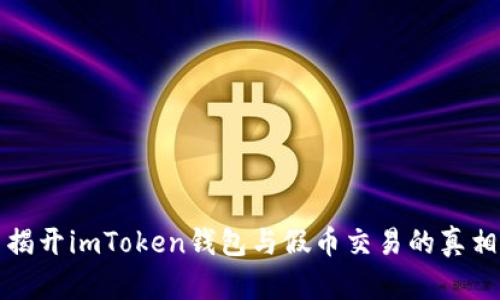 揭开imToken钱包与假币交易的真相