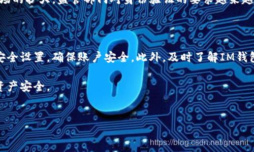 IM钱包的身份证格式详解

在数字货币和区块链技术的快速发展中，IM钱包作为一种流行的数字资产管理工具，受到了越来越多用户的关注。无论你是投资者、交易者还是普通用户，了解IM钱包的身份验证流程和涉及的身份证格式都是至关重要的。本文将详细介绍IM钱包的身份证格式，以及如何正确使用它们来确保你的账户安全。

什么是IM钱包的身份证格式？

IM钱包的身份证通常是指用户在注册和使用钱包时需要提供的身份验证信息。这种信息有助于平台确认用户的身份，以防止欺诈行为和保障所有用户的资产安全。IM钱包对身份证件有着特定的要求，通常会接受政府签发的身份证、护照或驾照等。这些文件需要包含用户的姓名、照片、出生日期及其他必要信息。

IM钱包身份证格式的具体要求

不同国家和地区对于身份证的格式要求可能存在差异，但通常来说，IM钱包对身份证的要求主要有以下几点：

ul
    listrong清晰度：/strong提交的身份证件照片必须清晰可读，避免模糊或遮挡信息。/li
    listrong有效性：/strong身份证件必须在有效期内，过期的身份证将被拒绝。/li
    listrong完整性：/strong完整显示身份证件的正面和反面，包括所有边缘和内容。/li
    listrong支持格式：/strong常见的文件格式包括JPEG、PNG等，某些情况下可能还支持PDF格式。/li
/ul

如何上传IM钱包的身份证信息

在注册或者验证账户时，用户需要按照以下步骤上传身份证信息：

ol
    listrong登录钱包：/strong首先，打开IM钱包应用并登录你的账号。/li
    listrong进入身份验证页面：/strong在主界面找到“账号设置”或者“安全中心”，进入身份验证选项。/li
    listrong选择证件类型：/strong根据提示选择你将要上传的身份证件类型，如身份证、护照或驾照。/li
    listrong上传照片：/strong按照系统提示，上传事先准备好的身份证照片。/li
    listrong确认提交：/strong检查所有信息无误后，点击提交按钮，等待审核。/li
/ol

提交后，你可能会在几小时到几天内收到审核结果。对于审核未通过的情况，IM钱包通常会发送邮件通知用户相关原因，并提供改正的方向。

IM钱包身份证验证的重要性

身份证验证在数字钱包中的重要性不言而喻。它不仅保护了用户的账户安全，还能够有效防止洗钱和其他非法活动。随着数字货币市场的扩大，监管部门对身份验证的要求越来越严格，IM钱包通过身份验证确保自己合法合规，进而保护用户利益。

最后的建议

在使用IM钱包的过程中，用户应当保留个人信息的安全，避免在不明网站或应用程序中输入自己的身份证信息。同时，定期检查钱包安全设置，确保账户安全。此外，及时了解IM钱包的最新动态和政策变化，以便更好地使用和管理你的数字资产。

总的来说，理解和遵循IM钱包的身份证格式要求是每位用户的责任和义务，只有这样，才能在享受数字货币便利的同时，确保自己的资产安全。

IM钱包, 身份证格式, 身份验证, 数字资产, 账户安全/guanjianci  
掌握IM钱包身份证格式，轻松提升账户安全性