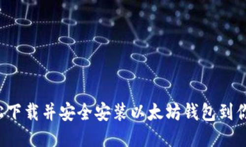 如何轻松下载并安全安装以太坊钱包到你的桌面！