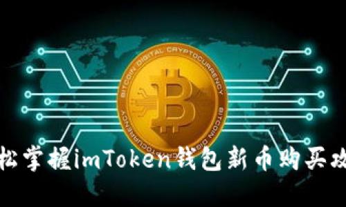 轻松掌握imToken钱包新币购买攻略
