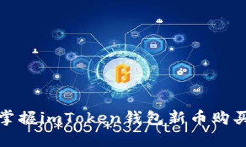 轻松掌握imToken钱包新币购买攻略