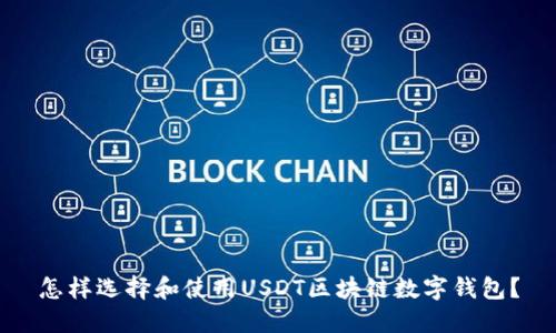 怎样选择和使用USDT区块链数字钱包？