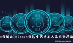 如何解决imToken钱包中代币