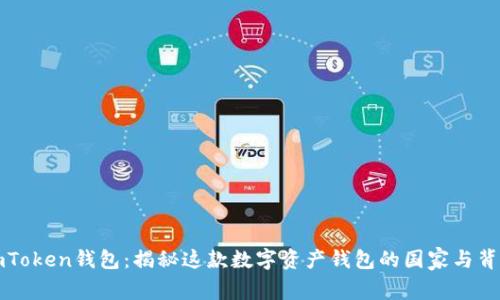 imToken钱包：揭秘这款数字资产钱包的国家与背景