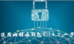 如何安全使用比特币钱包