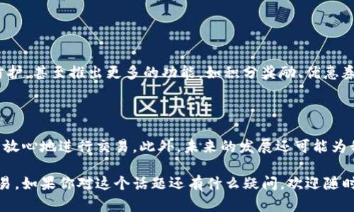 batioti如何安全有效地使用Facebook比特币钱包？/batioti

Facebook, 比特币, 钱包, 安全, 使用技巧/guanjianci

引言：数字货币的新时代

在这个数字化飞速发展的时代，比特币作为一种去中心化的数字货币，逐渐走入了我们的生活版本。而Facebook作为全球最受欢迎的社交媒体平台，也开始逐步探索与数字货币的结合。最近，关于Facebook比特币钱包的讨论越来越热烈，不少用户纷纷寻找如何安全有效地使用这一工具的方法。

什么是Facebook比特币钱包？

简单来说，Facebook比特币钱包是一个提供给用户用来存储、发送以及接收比特币的电子钱包。通过这个钱包，用户能够以一种比较方便和快捷的方式进行比特币的交易。特别是在社交平台上，交易的过程变得更为直观，用户可以通过他们的Facebook账号直接进行交易。

为什么选择Facebook比特币钱包？

首先，Facebook拥有庞大的用户群体，使用Facebook比特币钱包，可以让交易变得更加便利。用户不再需要下载复杂的应用程序或者了解复杂的比特币运作机制，只需通过他们熟悉的社交平台即可进行交易。此外，Facebook的用户界面相对友好，更容易上手，适合各种技术水平的用户。

如何创建Facebook比特币钱包？

创建Facebook比特币钱包并不复杂。用户只需遵循以下几个步骤：
ol
    li首先，确保你有一个Facebook账号，如果没有，先注册一个;/li
    li登录你的Facebook账号，找到比特币钱包的入口;/li
    li按照系统提示进行设置，输入必要的信息;/li
    li一旦钱包创建成功，建议立即设置安全性措施，如双重验证。/li
/ol

说实话，创建钱包的过程整体来说相对简单，但安全性永远是最重要的。

保障钱包安全的必要措施

使用Facebook比特币钱包的过程中，安全性是用户最关心的问题之一。以下是一些保障安全性的重要措施：
ul
    listrong设置强密码：/strong选择一个复杂的密码，最好是由字母、数字和符号组成的组合，避免使用易被猜测的信息，如生日或简单的词汇。/li
    listrong启用双重认证：/strong开启双重认证，可以增加一层保护，即使密码被盗，其他人也无法轻易登录你的账户。/li
    listrong定期检查账户活动：/strong定期检查登录记录和交易历史，以确保没有可疑的活动。/li
    listrong避免连接公共Wi-Fi：/strong公用网络环境下，黑客更容易获取用户信息，因此尽量在安全的网络环境下进行交易。/li
/ul

如何使用Facebook比特币钱包进行交易？

一旦你的钱包创建好了，使用它进行比特币交易就显得格外简单。以下是交易的基本步骤：
ol
    li如果要发送比特币，找到“发送”选项，输入接收方的比特币地址和交易金额;/li
    li确认所有信息无误后，点击发送;/li
    li如果你是接收方，可以提供你的比特币地址，让他人向你转账。/li
/ol

实际操作中，可以与朋友轻松地进行小额交易，比如小额购物、分摊费用等。不过，虽然过程简单，但仍然建议用户在交易时保持谨慎，确保与值得信赖的人进行交易。

常见问题及解决方案

在使用Facebook比特币钱包的过程中，用户可能会遇到一些常见问题。在这里，我列出了一些可能出现的情况及解决方法：
ul
    listrong交易延迟：/strong有时交易可能需要一些时间才能确认。这通常与比特币网络的流量有关，可以稍作等待。/li
    listrong密码遗忘：/strong如果你忘记了密码，利用Facebook的找回密码功能进行挽救。如果无法解决，考虑联系客服。/li
    listrong账户被黑：/strong一旦发现账号异常，要立即更改密码并通知客服。如果资金遭受损失，尽力追查。/li
/ul

未来展望：Facebook与比特币的结合

未来，随着数字货币越来越受到重视，Facebook比特币钱包的发展潜力无限。Facebook可能会继续改善用户体验，加强安全防护，甚至推出更多的功能，如积分奖励、优惠券等。这些都将使用户在使用比特币钱包时获得更多的乐趣与收益。

总结

总的来说，Facebook比特币钱包是一个方便易用的数字货币存储和交易工具，适合各种用户。通过适当的安全措施，用户可以放心地进行交易。此外，未来的发展还可能为我们带来更多的惊喜。在这个不断变化的数字世界中，紧跟潮流，保持学习，才能更好地享受数字货币给我们带来的便利。

希望通过这篇文章，能让大家对Facebook比特币钱包有更深入的了解，掌握使用的技巧，从而更加安全有效地进行比特币交易。如果你对这个话题还有什么疑问，欢迎随时交流讨论！