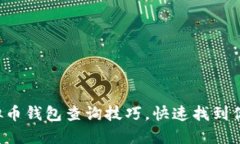 轻松掌握虚拟币钱包查询