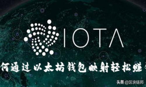 如何通过以太坊钱包映射轻松赚钱？