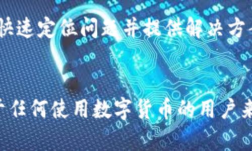 如何解决imToken钱包提现困难的真实问题

imToken钱包, 提现问题, 数字资产, 加密货币, 钱包使用技巧/guanjianci

引言
随着区块链技术的飞速发展，加密货币愈发受到人们的青睐。在这一过程中，imToken作为一款热门的数字资产钱包，吸引了大量用户。然而，许多用户在使用imToken钱包时，常常会遇到提现困难的问题。那么，为什么会出现这种情况？我们又该如何处理呢？本文将详细为你解答这个困扰很多人的问题。

什么是imToken钱包？
imToken钱包是一款多链数字资产钱包，支持以太坊及其各种代币、比特币等主流币种的存储与管理。用户可以通过该钱包进行数字资产的转账、收款及交易。同时，imToken钱包还提供了去中心化交易所（DEX）和其他区块链服务的接入，方便用户在一个应用内完成多种操作。

提现困难的常见原因
首先，我们要了解的是，imToken钱包提现困难的原因并不只有一个。下面列出一些可能导致提现困难的常见问题：
ul
    listrong网络拥堵：/strong如果区块链网络出现拥堵，交易确认时间可能会延迟，从而导致提现失败或长时间未到账。/li
    listrong提现额度限制：/strong一些用户可能因为没有完成身份验证而受到提现额度的限制，这会影响他们的提现能力。/li
    listrong地址错误：/strong在进行提现操作时，如果用户输入了错误的地址，资金将无法正常到账。/li
    listrong钱包软件问题：/strong偶尔，imToken钱包本身可能会出现bug或故障，导致提现操作失败。/li
    listrong安全设置：/strong为了保护用户资产安全，imToken可能会在特定情况下冻结提现功能，例如检测到异常操作。/li
/ul

如何解决提现困难问题
遇到提现困难时，不必过于惊慌。每个问题都有解决的办法，下面是一些实用的建议：

h4检查网络状态/h4
在进行提现操作前，首先要确保你的网络连接正常。可以尝试切换Wi-Fi和移动数据，看看是否有所改善。此外，有时由于他人同时在网络上频繁操作，也可能导致网络拥堵和交易延迟。

h4核对提现地址/h4
输入提现地址时，一定要小心谨慎。建议复制粘贴已知的地址而不是手动输入，因为输入错误的地址可能导致资金丢失。再三确认，确保没有任何拼写错误，不同的币种也要确保发送到对应的钱包地址。

h4查看提现额度和身份验证状态/h4
如果你发现无法提现，建议检查一下自己的身份验证状态。有些钱包在没有完成身份验证时，对提现的额度有严格限制。如果你的账户还没完成身份验证，可以按照app内的指引进行操作，通常需要上传身份证明文件等。

h4更新imToken钱包版本/h4
如果你一直在使用旧版本的imToken钱包，建议更新到最新版本。一些技术问题和bug通常会在新版本中得到修复。因此，保持钱包应用程序的最新状态，有助于确保顺畅的交易体验。

h4联系客服支持/h4
如果经过以上步骤还是无法解决提现问题，不妨联系imToken官方客服。这时候，有效的沟通就显得特别重要。提供详细的交易记录和错误信息，将有助于客服快速定位问题并提供解决方案。

总结
imToken钱包在数字资产管理中发挥着重要的作用，但在提现过程中遇到问题并不是个别案例。通过上述方法，我们可以有效识别和解决提现困难的问题。对于任何使用数字货币的用户来说，了解钱包的操作技巧和常见问题处理措施是非常必要的。在使用imToken钱包或任何其他数字资产钱包时，保持谨慎和冷静，才能更好地保护自己的资产。